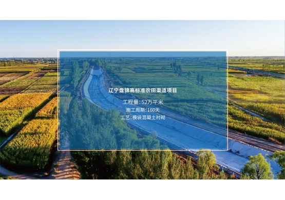 遼寧盤錦高標(biāo)準(zhǔn)農(nóng)田渠道項(xiàng)目